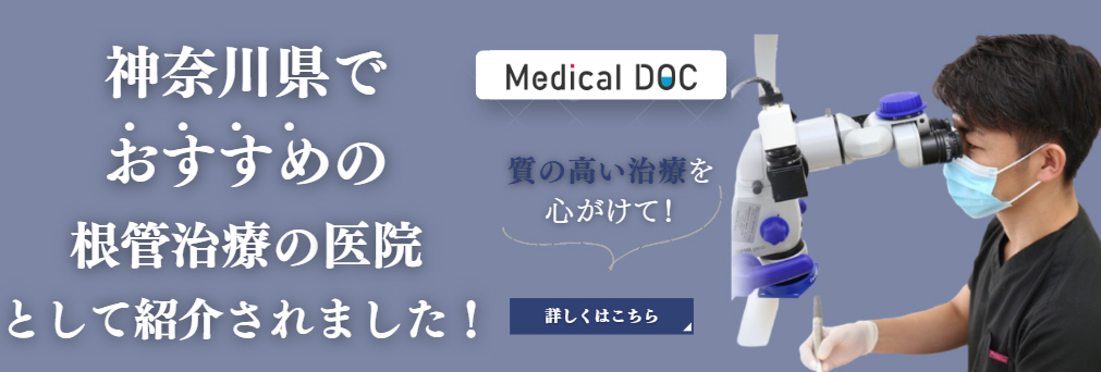 神奈川県でおすすめの根管治療の医院として紹介されました!
