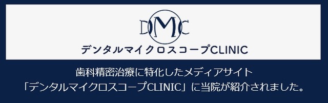 デンタルマイクロスコープCLINICに当院が紹介されました。